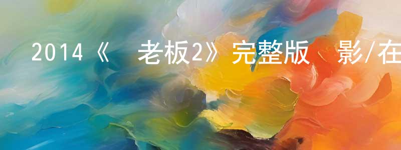 曹晉濱的動漫綜藝大全,2014《惡老板2》完整版電影/在線觀看/百度云-美劇天堂